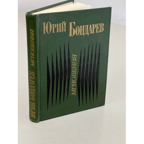 Обложка книги «Мгновения» — Бондарев Юрий Васильевич