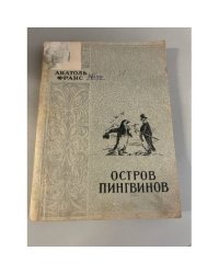 Остров пингвинов
