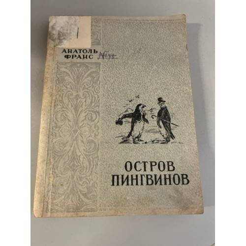 Обложка книги «Остров пингвинов» — Франс Анатоль