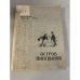 Обложка книги «Остров пингвинов» — Франс Анатоль