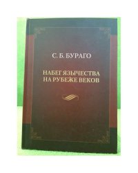 Набег язычества на рубеже веков