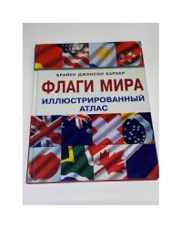 Флаги мира: Иллюстрированный атлас