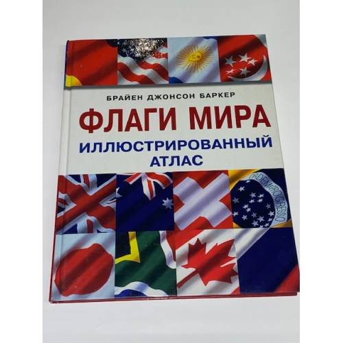 Флаги мира: Иллюстрированный атлас