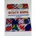 Флаги мира: Иллюстрированный атлас