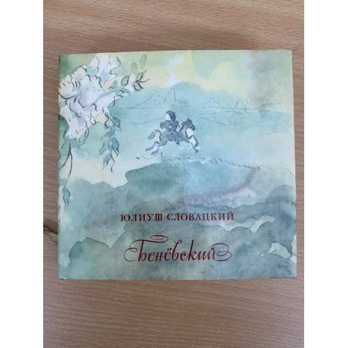 Беневский