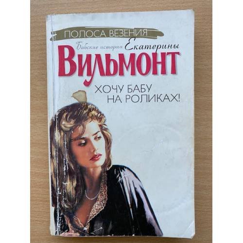 Хочу бабу на роликах!
