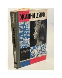 Жанна д'Арк