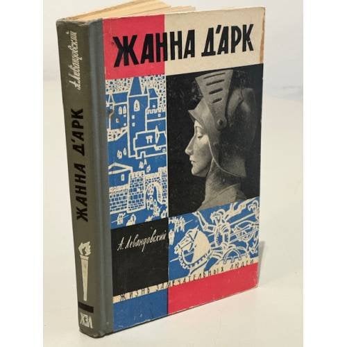 Обложка книги «Жанна д'Арк» — Анатолий Левандовский