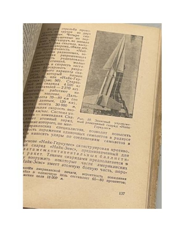 Дополнительное изображение книги «Ракеты и проблема антиракет»
