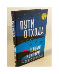 Пути отхода