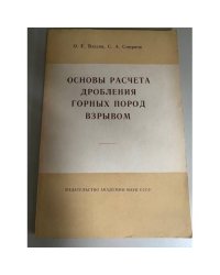 Основы расчета дробления горных пород взрывом
