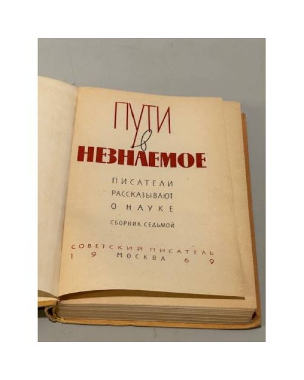 Дополнительное изображение книги «Пути в незнаемое. Писатели рассказывают о науке. Сборник 7»