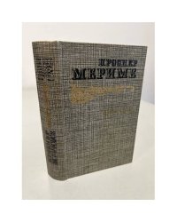 Проспер Мериме. Избранное 