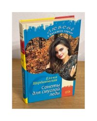 Сонеты для смуглой леди