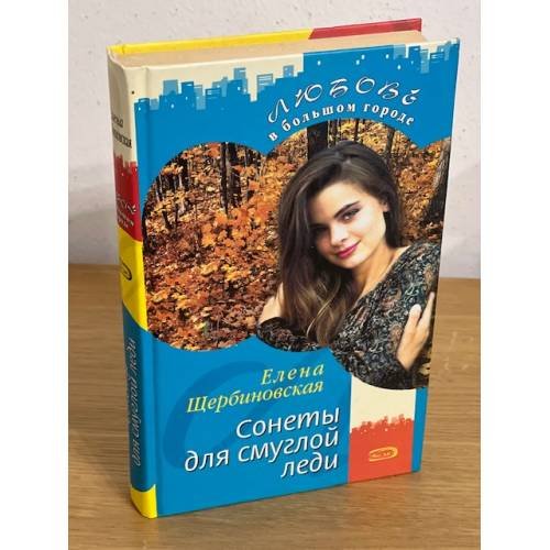 Сонеты для смуглой леди