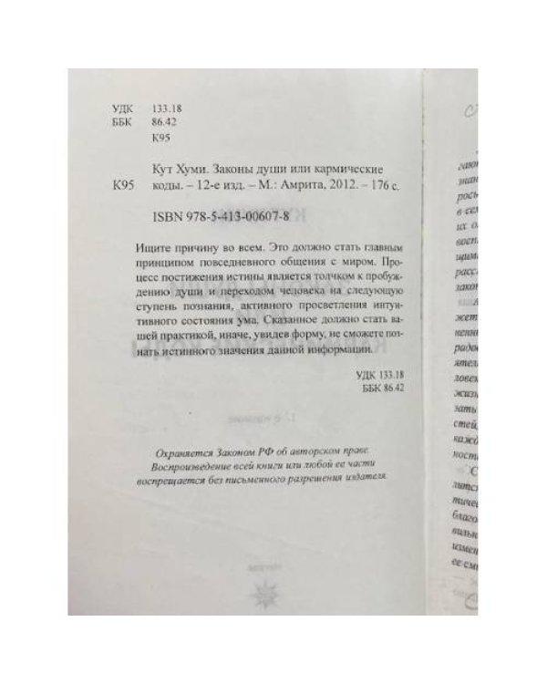 Законы души или кармические коды