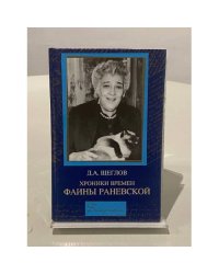 Хроники времен Фаины Раневской