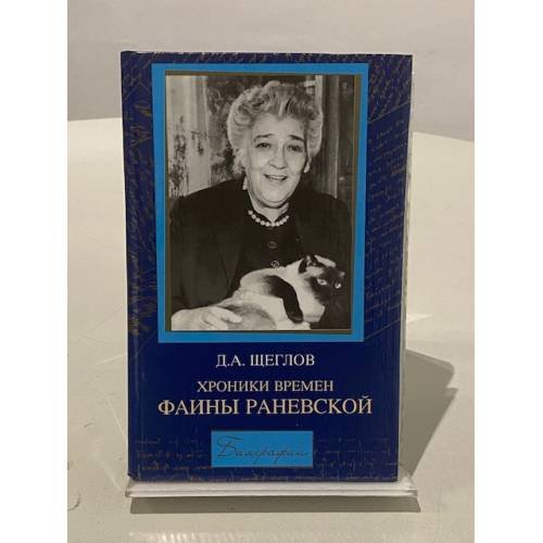 Хроники времен Фаины Раневской