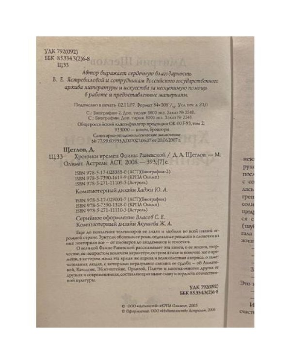Хроники времен Фаины Раневской