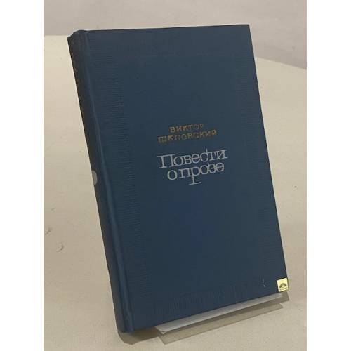 Обложка книги «Повести о прозе» — Виктор Шкловский