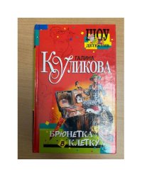 Брюнетка в клетку