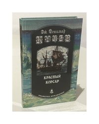 Красный корсар
