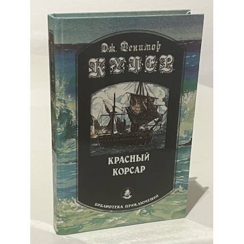 Обложка книги «Красный корсар» — Купер Джеймс Фенимор, Рыкова Надежда Януарьевна