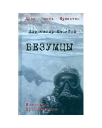 Безумцы