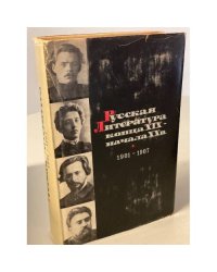 Русская литература конца XIX - начала XX века. 1901-1907