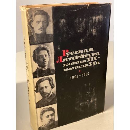 Обложка книги «Русская литература конца XIX - начала XX века. 1901-1907» — Бялик Борис Аронович (ред.)