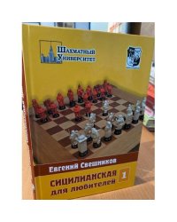  Сицилианская для любителей. Том 1
