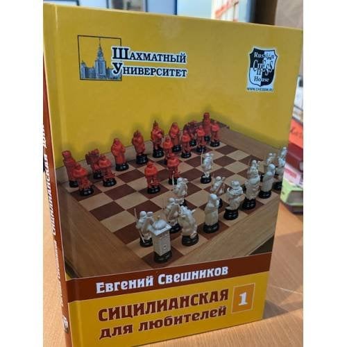  Сицилианская для любителей. Том 1