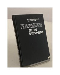 Телевидение цветное и черно-белое