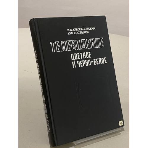 Обложка книги «Телевидение цветное и черно-белое» — Крыжановский Владимир Дмитриевич, Костыков Юрий Васильевич