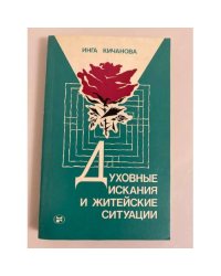 Духовные искания и житейские ситуации
