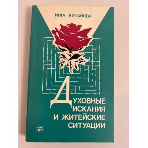 Обложка книги «Духовные искания и житейские ситуации» — Кичанова Инга Михайловна