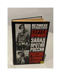 Великие противостояния. Запад против России. Россия и Германия: стравить!
