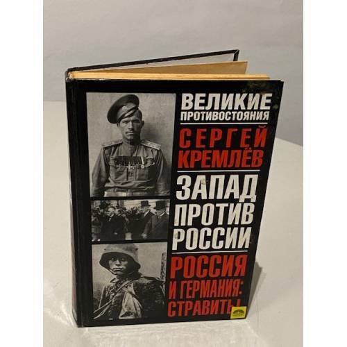 Обложка книги «Великие противостояния. Запад против России. Россия и Германия: стравить!» — Кремлев Сергей