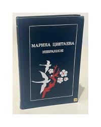 Марина Цветаева. Избранное