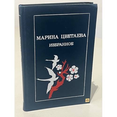 Обложка книги «а. Избранное» — Марина Цветаев