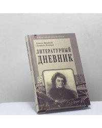 Литературный дневник (1899–1907)