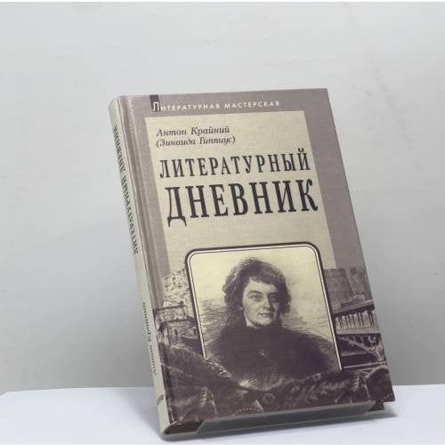 Обложка книги «Литературный дневник (1899–1907)» — Антон Крайний (Зинаида Гиппиус), ISBN 9785778400887