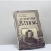 Обложка книги «Литературный дневник (1899–1907)» — Антон Крайний (Зинаида Гиппиус), ISBN 9785778400887