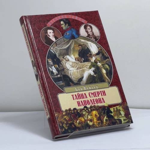 Обложка книги «Тайна смерти Наполеона» — Бен Вейдер, ISBN 9785783810879