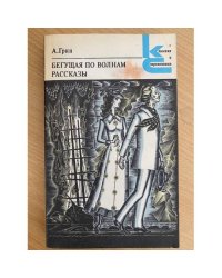 Бегущая по волнам. Рассказы