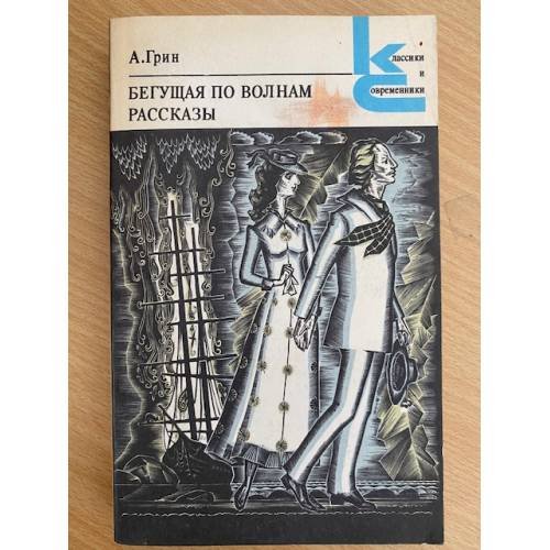 Бегущая по волнам. Рассказы