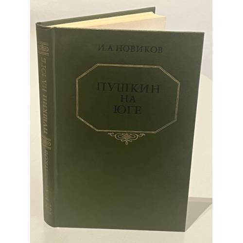 Пушкин на юге