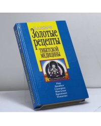 Тибетская медицина. Золотые рецепты