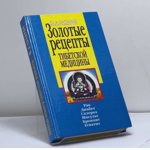 Обложка книги «Тибетская медицина. Золотые рецепты» — Ю. А. Захаров, ISBN 9785040097869