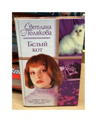 Белый кот